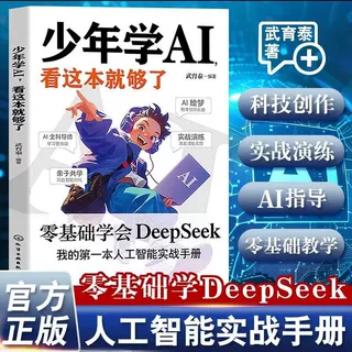 少年学A看这本就够了 零基础学会DeepSeek AI人工智能实战手册