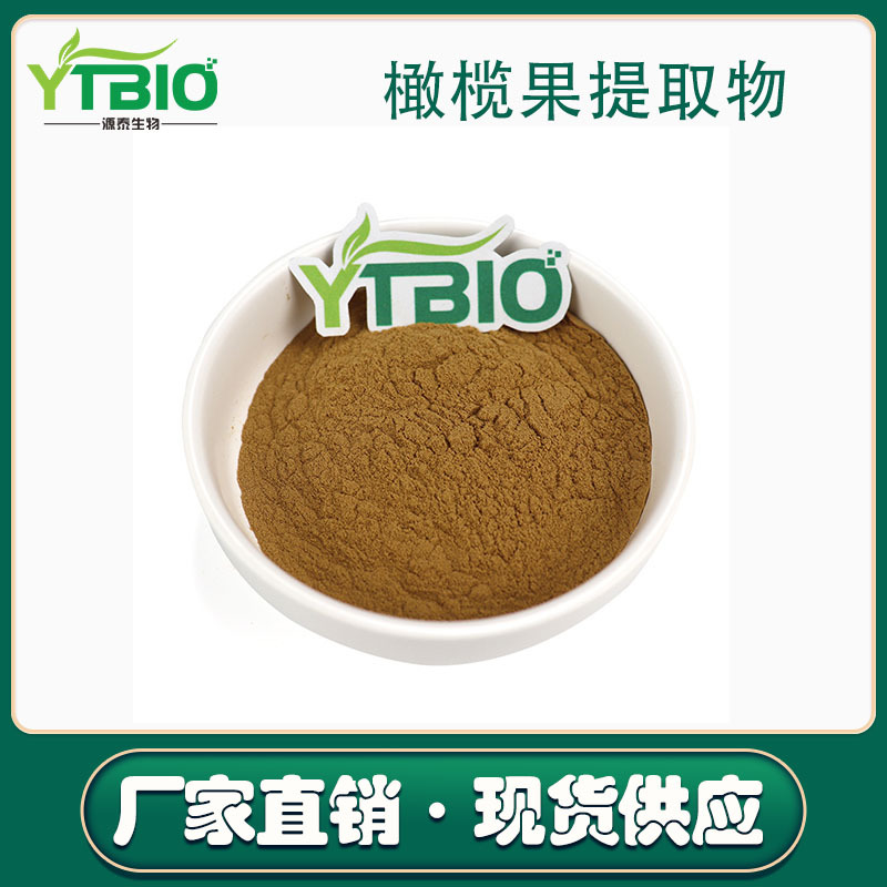 橄榄果提取物10:1橄榄果粉水溶性好现货包邮