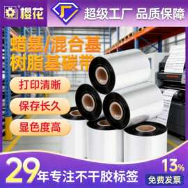 樱花蜡基混合基树脂基色带110*300M条码标签打印机耗材热转印碳带