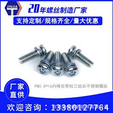 厂家直销盘头内梅花槽带柱机牙螺钉M5.0三组合不锈钢防拆点胶螺丝
