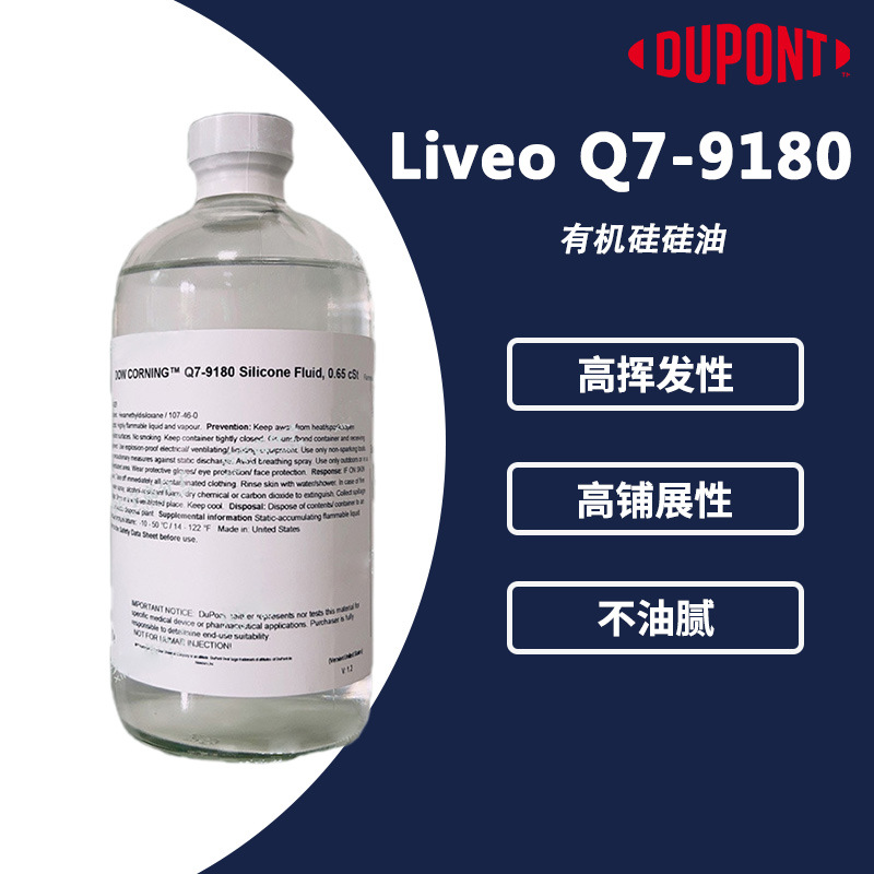 杜邦Liveo Q7-9180(道康宁Q7-9180) DowCorning Q7 9180 有机硅油