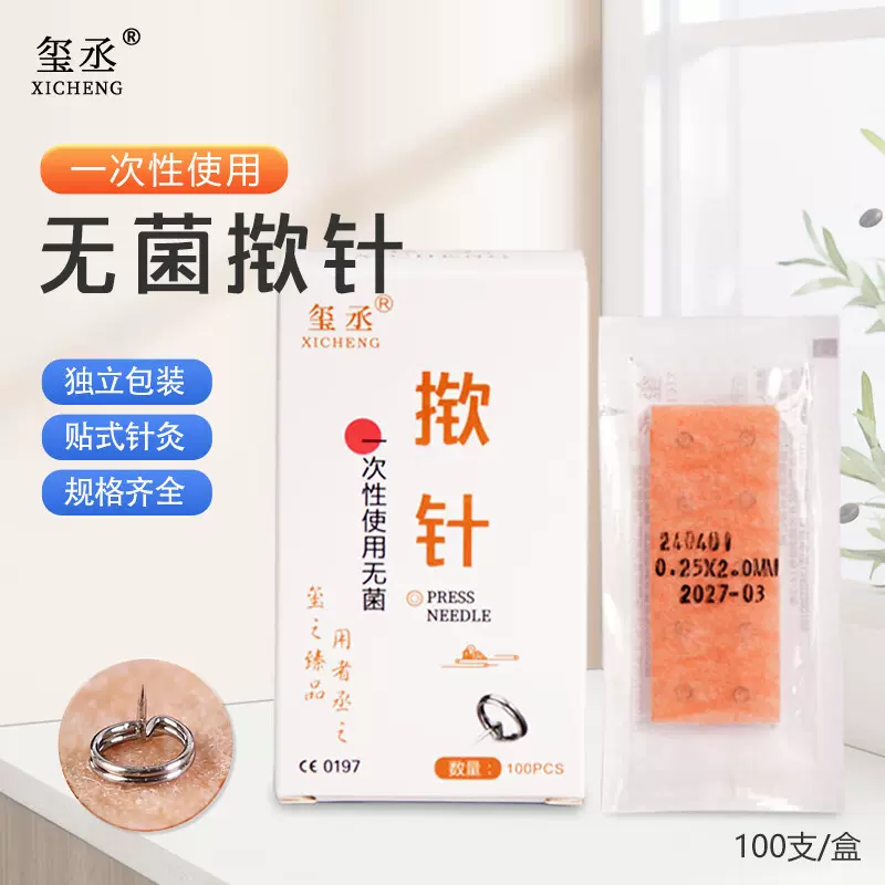 玺丞一次性无菌揿针贴掀针埋耳针嵌针图钉式皮内针穴位针灸100支