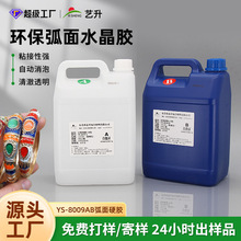 环氧树脂灌封胶环氧树脂ab胶弧面硬胶水晶胶高透明弧面胶水晶胶