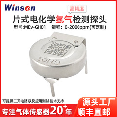 チップ水素センサー電気化学長寿命高精度抗干渉エネルギー貯蔵H2検出モジュールMEv-GH
