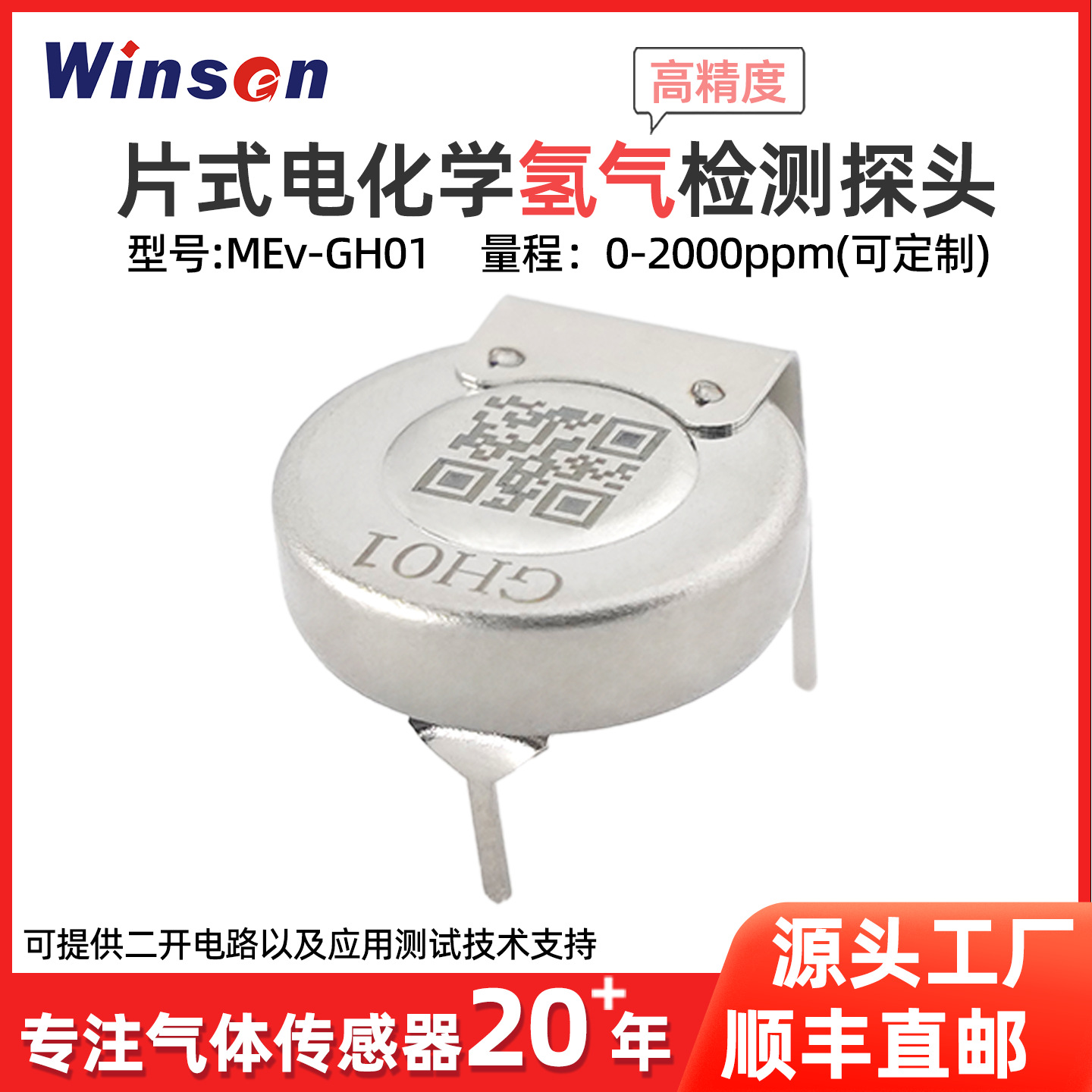 片式氢气传感器电化学长寿命高精度抗干扰储能H2检测模组MEv-GH
