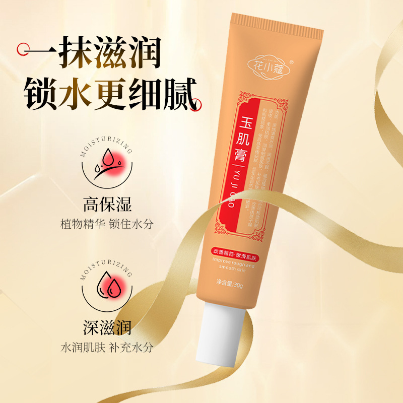 花小蔻玉肌膏水润保湿补水焕亮改善毛孔粗大嫩滑细腻肌肤30g|undefined