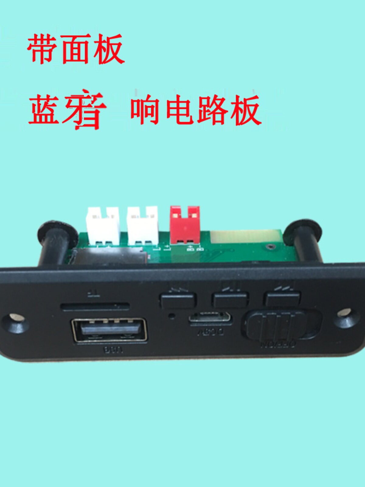 带面板汇总蓝牙模块音响电路板蓝牙音箱主板diy低音炮立体声板子