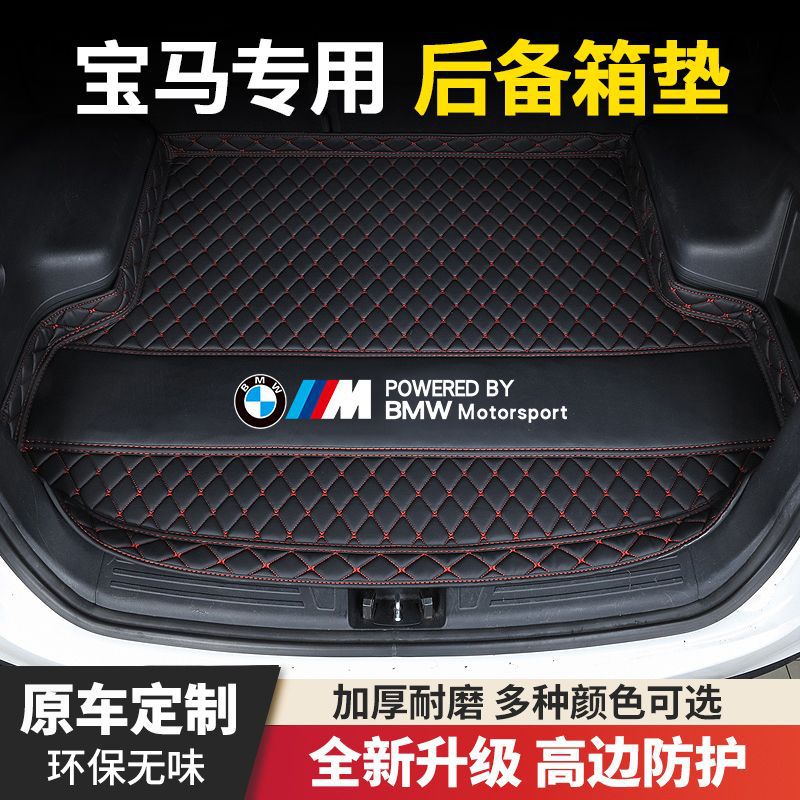 适用华晨宝马1系3系5系宝马X1/X2/X3/X5L宝马i3/ix3汽车后备箱垫