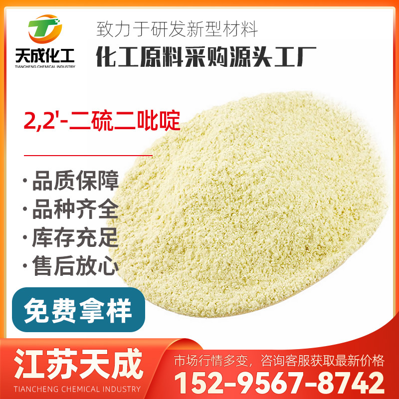 2,2'-二硫二吡啶 2,2'-二吡啶基二硫醚 2127-03-9