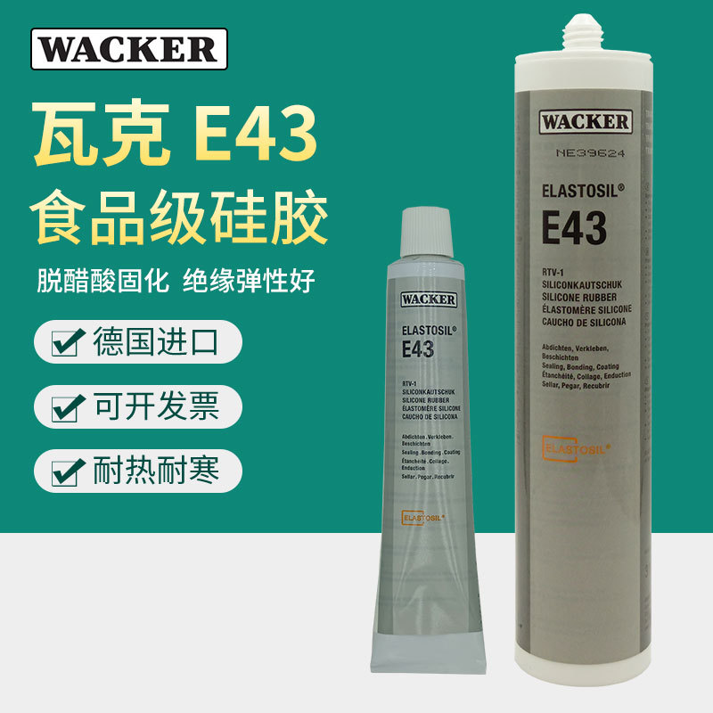瓦克E43胶水密封胶医疗食品级胶水透明电子胶90/310ml德国Wacker