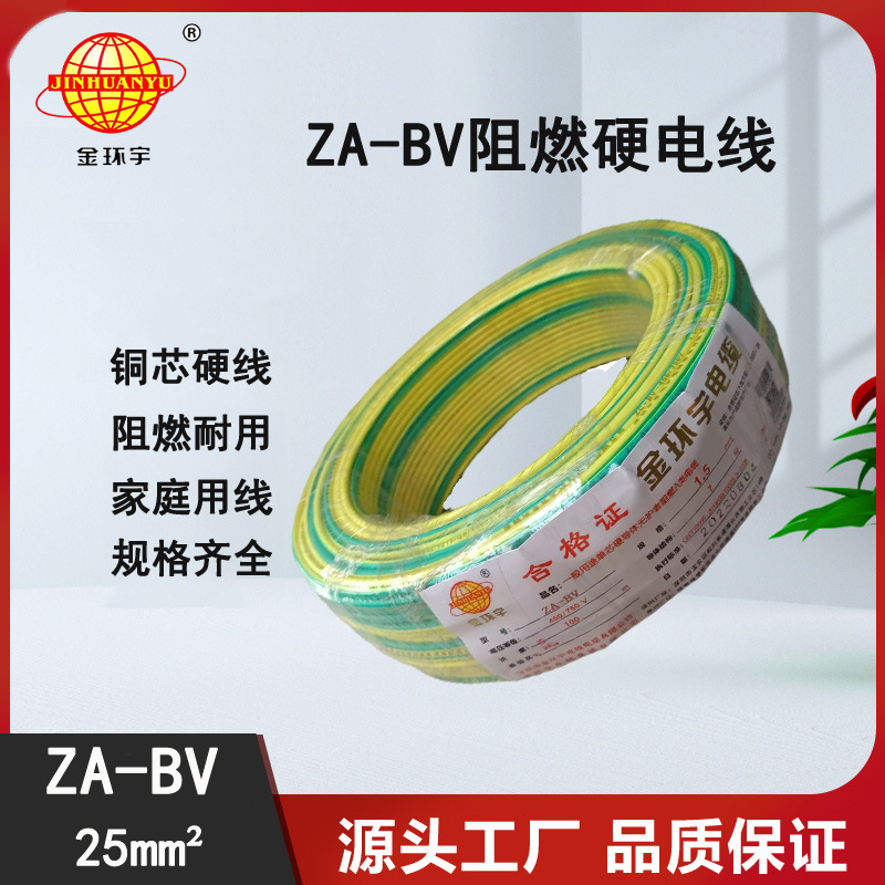 金环宇电线 bv25电线价格 ZA-BV 25平方 阻燃A类电线 铜芯