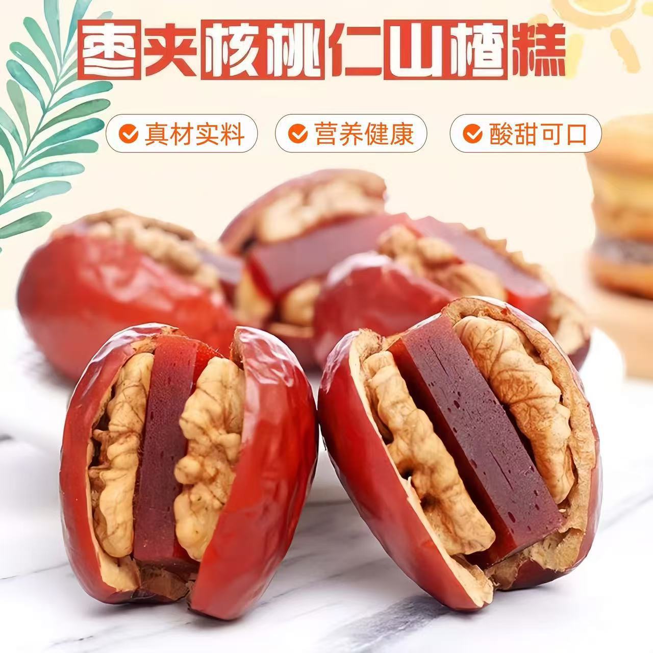 代发枣夹核桃山楂糕 批发酸甜抱抱果500g 独立包装网红休闲零食