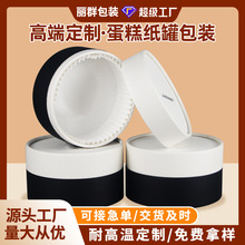 半透明黑白蛋糕盒纸罐包装定制带淋膜杯食品级烘焙圆形纸筒