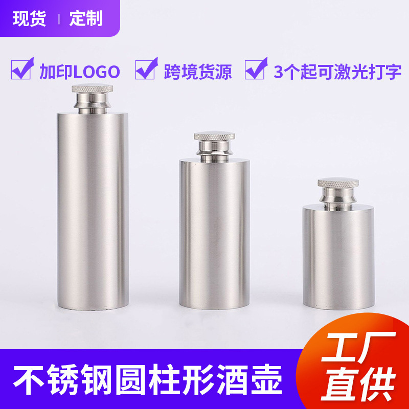 新款不锈钢圆柱形酒壶 户外创意金属白酒瓶 旅行密封加厚空酒罐