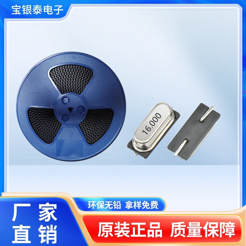 宝银泰厂家供应49SMD16.000MHZ无源贴片晶振20PF10PPM工业级