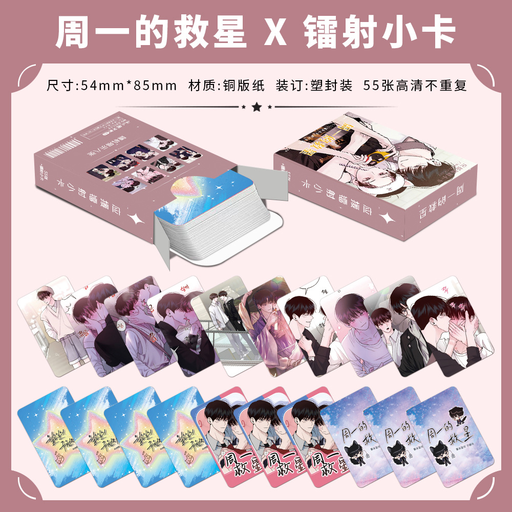 周一的救星小卡韓漫周邊高清寫真賀卡收藏卡自印卡盒裝鐳射lomo卡