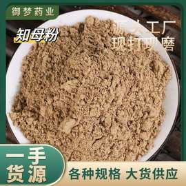 知母粉中药材批发知母粉知母肉毛知母农产品知母粉大货供应可代发