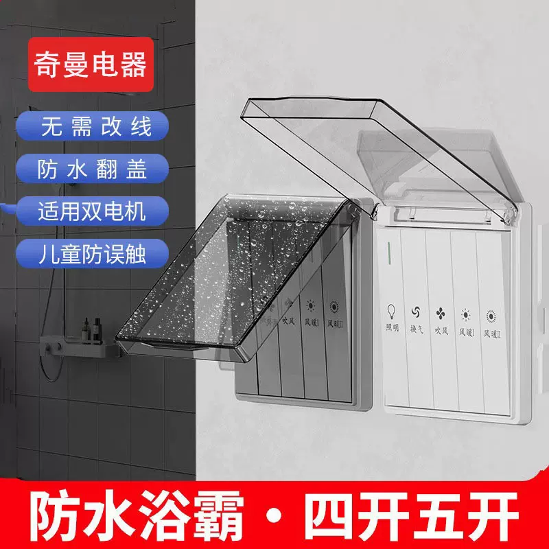 浴霸五合一多功能防水开关四开浴室照明开关换气风暖五开单控开关