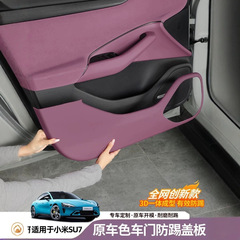 適用小米SU7ドア防蹴板保護装飾ケース防磨防傷保護マット車内自動車用品