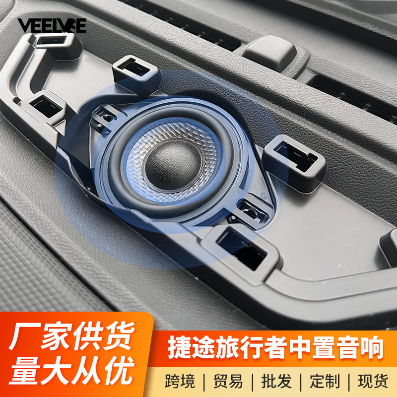 Applicable to Jie Tu Traveler/Shanhai T2 Mid-mounted Horn Changed to Decorative Central Control Instrument Senior high school Audio Supplies Accessories