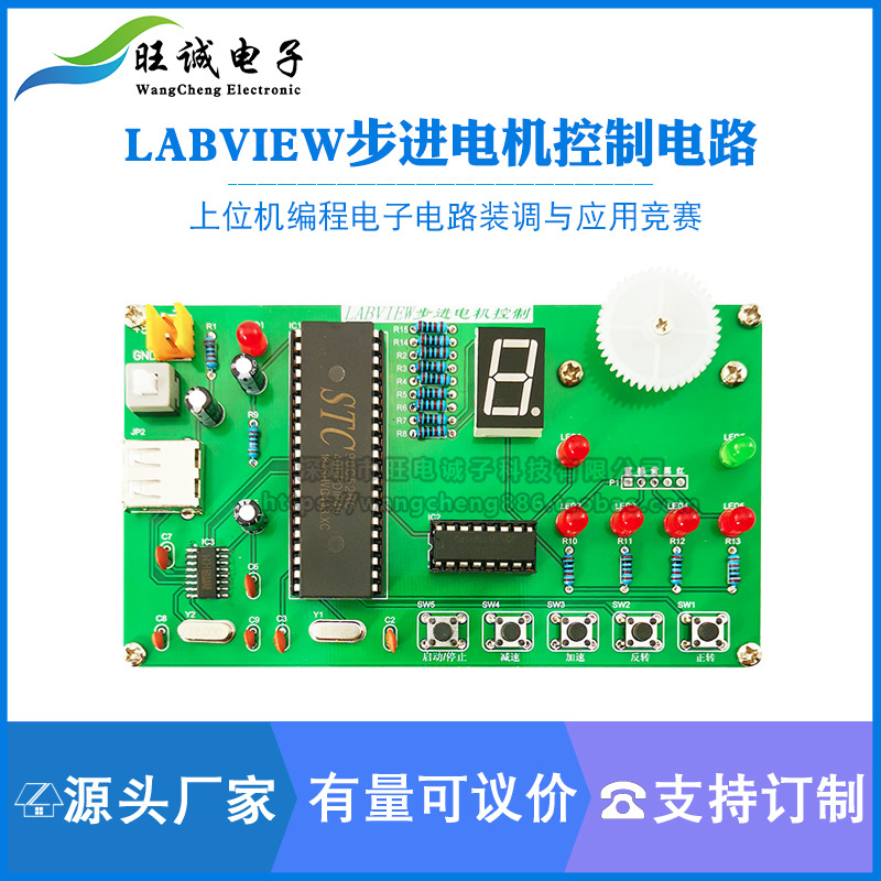 LabVIEW步进电机控制电路套件 上位机编程电子电路装调与应用竞赛