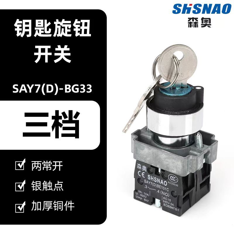 厂家直销 森奥 XB2-BG33 带钥匙3挡带自锁 配2开 开孔22MM