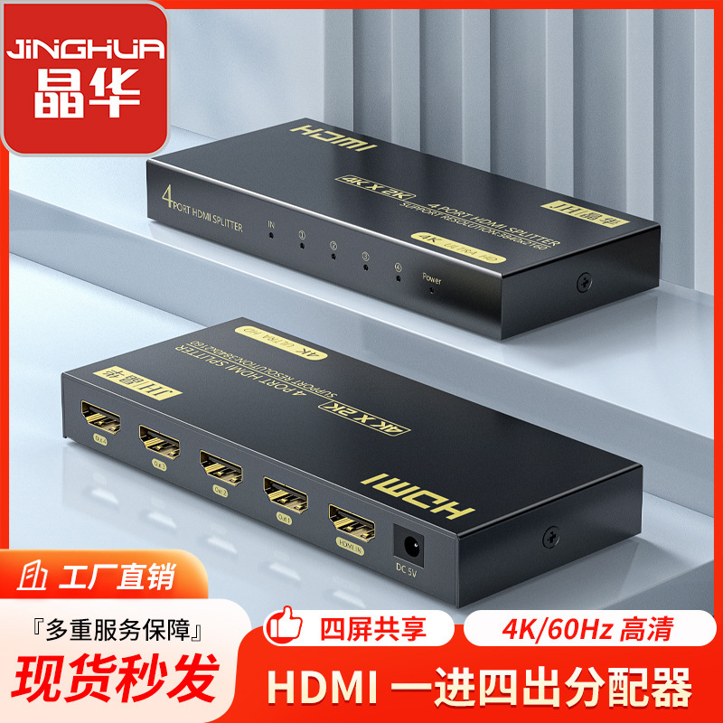 Jinghua alloy hdmi splitter one-in-four-out one-in-two-out HD video divider switcher 4k * 2k