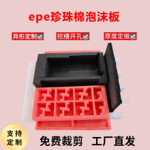 epe珍珠泡棉定制泡沫板切片定制包装运输内托填充物防撞减震加厚