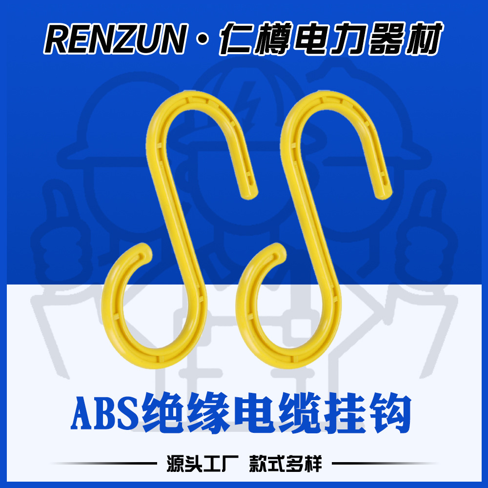 现货批发S型绝缘电缆挂钩脚手架管临时挂钩工地电缆挂钩塑料钩子