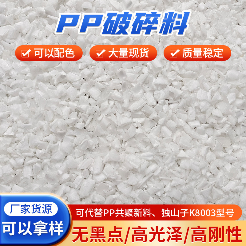 耐冲击PP共聚料K8003料PP粉碎一级料再生料PP透明破碎料厂家批发
