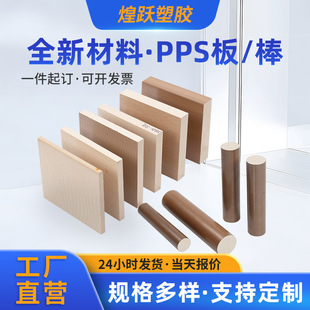 Brand New Natural Color Pps Board and Rod Processing, Fiber Reinforced Anti-Static Wear-Resistant Pps Rod, Black Flame-Retardant Pps Board