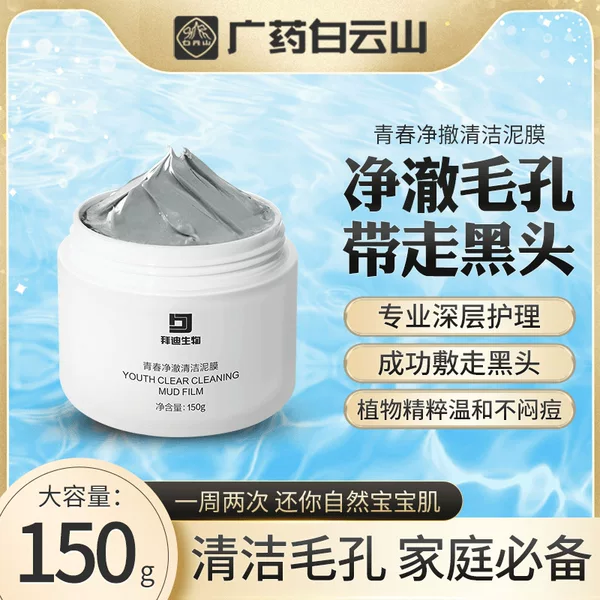 Baiyun Mountain Baidi Bio-cleaning Mud Mask to remove blackheads, acne, shrink pores, deep cleaning and smearing mask to replenish water