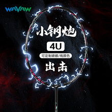 WAVAW官方正品小钢炮羽毛球拍4U全碳素纤维成人专业训练单拍套装