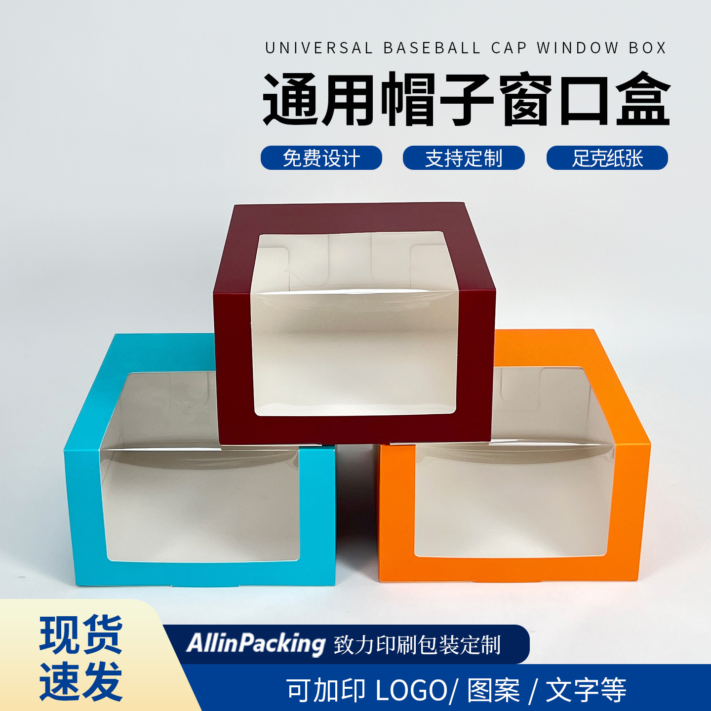 现货包装盒枣红色白卡纸透明开窗盒专用塑片棒球帽鸭舌帽盒子礼品