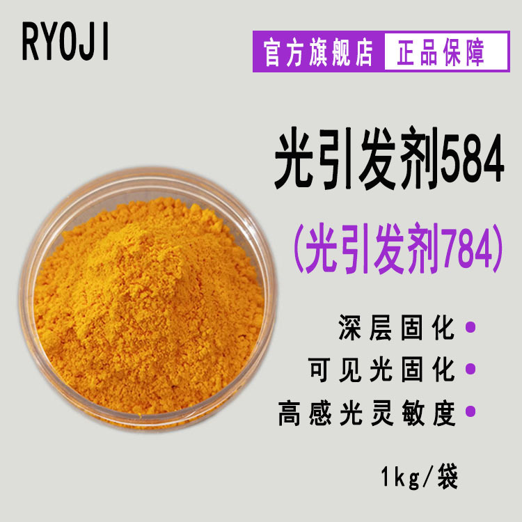 【1KG】RYOJI良制光引发剂584 可见光UV紫外光固化 光引发剂784