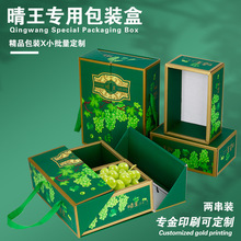 晴王葡萄包装盒阳光玫瑰礼盒高档香印青提礼品盒空盒水果纸箱现货