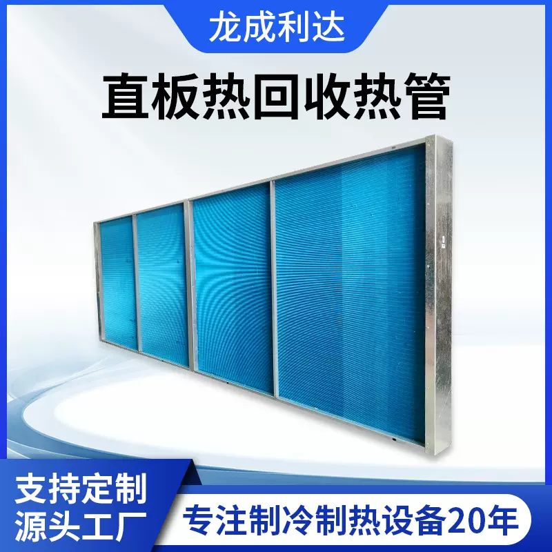 直板热回收热管厂家非标定制中央空调风柜表冷器设备冷却热交换器