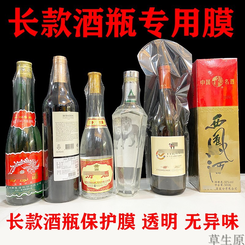 加长酒瓶热缩膜白酒瓶酒盒塑封膜防潮保护膜