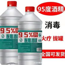感控卫士95%医用酒精消毒液家用乙醇美容火疗拔罐火锅燃料酒精灯