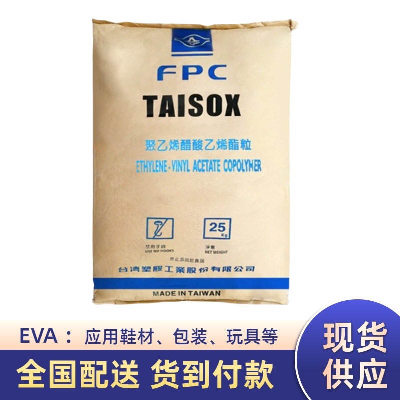 台湾台塑 7320M EVA颗粒 高弹性环保耐黄变抗冲击 鞋材箱包瑜伽垫