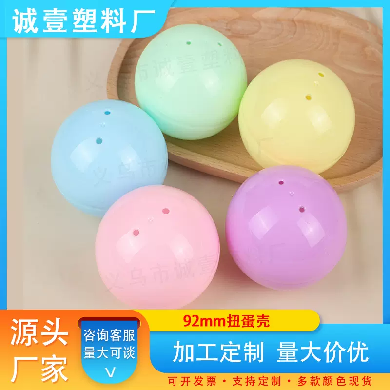 定制92mm扭蛋球圆形扭蛋玩具娃娃机壳批发抽奖球多色可盲盒玩法