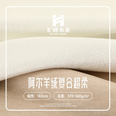 阿尔羊绒复合超柔卫衣布 加厚单面保暖仿棉羊绒布料 针织腈纶面料