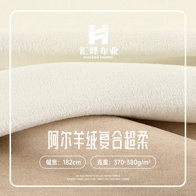 阿尔羊绒复合超柔卫衣布 加厚单面保暖仿棉羊绒布料 针织腈纶面料|undefined