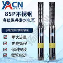 扬晨泵业8SP77-1/4KW系列不锈钢多级深井泵380V-415/660V 喷泉泵