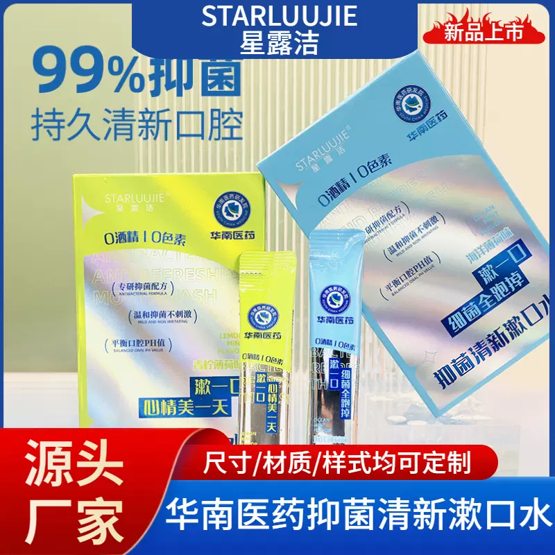星露洁华南医药持久清新漱口水温和不辣口源头工厂直供条装便携式