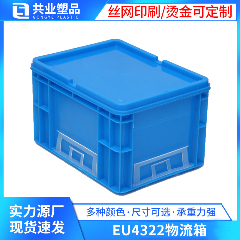 欧标EU4322物流箱 400*300*230加厚周转箱汽配零件箱塑胶箱