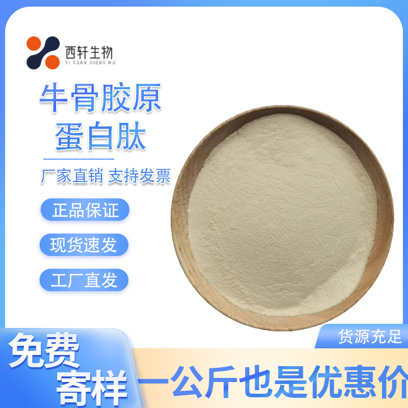现货食品级牛骨蛋白粉 牛骨胶原蛋白原料 小分子牛骨胶原蛋白肽