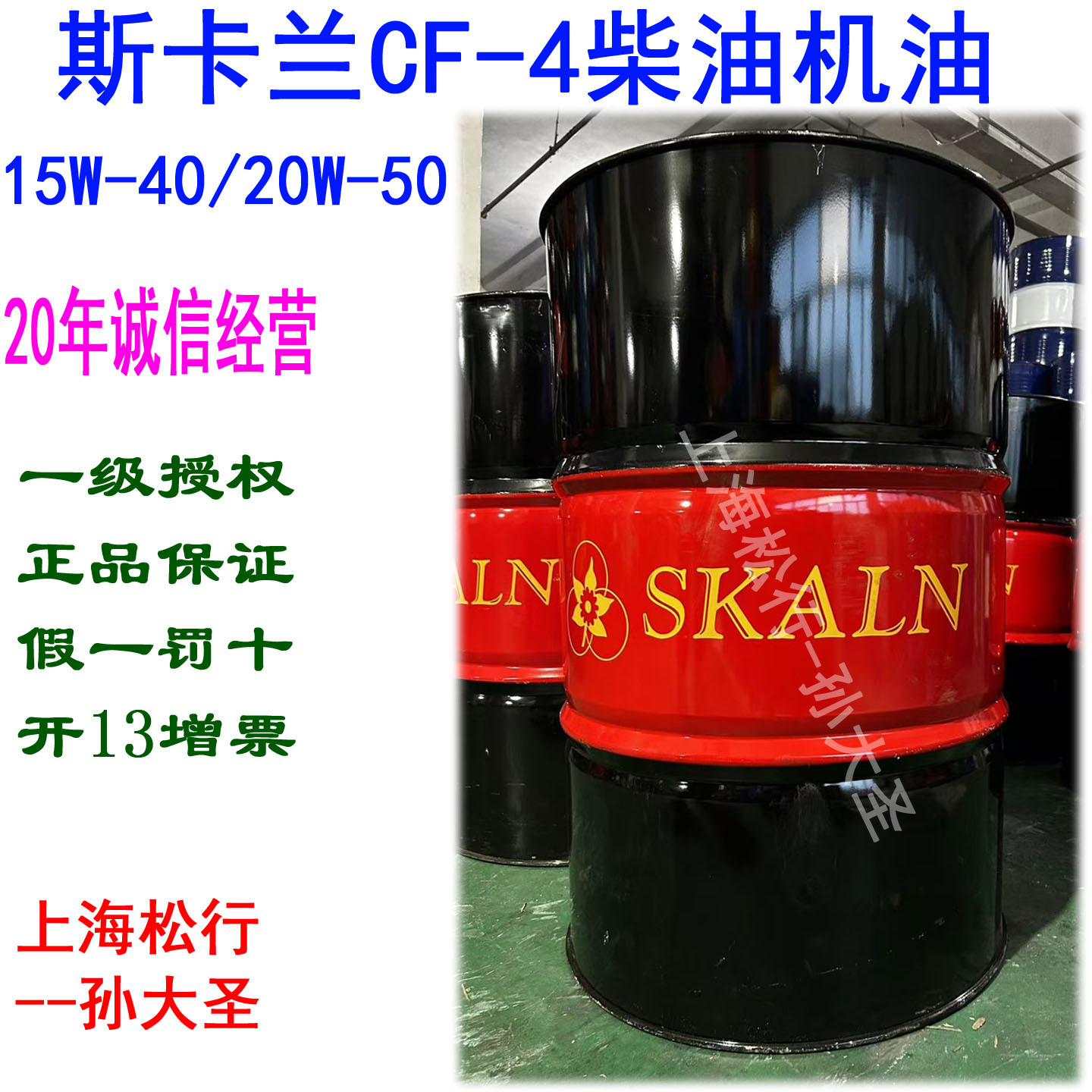 SKALN工业润滑油斯卡兰柴机油CF15W-40柴油机油发动机油20W-50