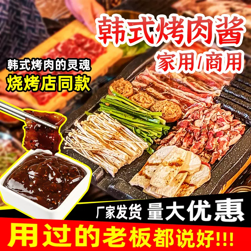 韩式烤肉蘸酱韩国烧烤酱蘸料腌料五花肉包生菜蒜蓉辣酱料烧烤调料