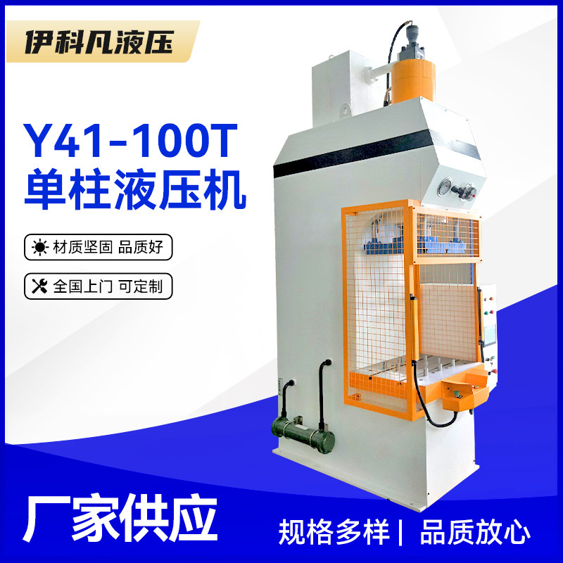 无锡伊科凡单柱数控液压机出口品质单臂液压机C型液压机